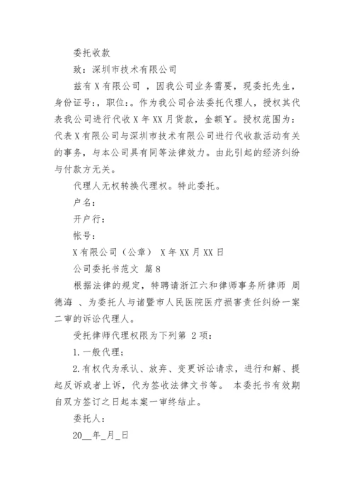 公司委托书范文.docx