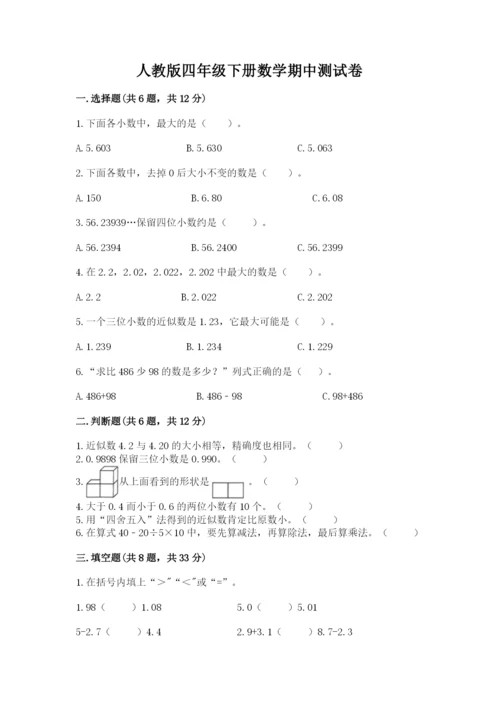 人教版四年级下册数学期中测试卷【夺冠】.docx