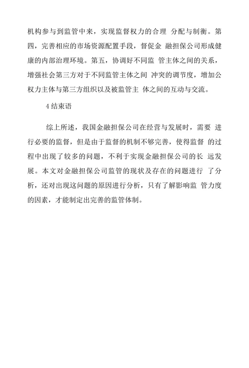 金融担保公司监管现状探析与原因审视