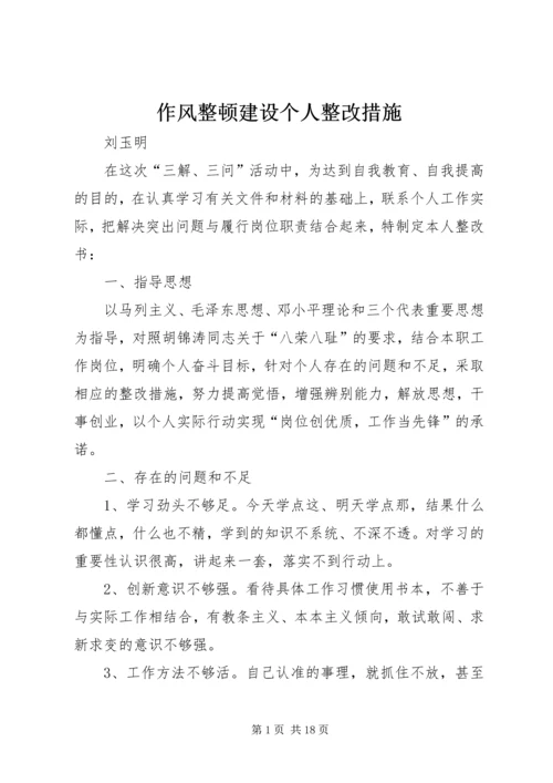 作风整顿建设个人整改措施 (4).docx