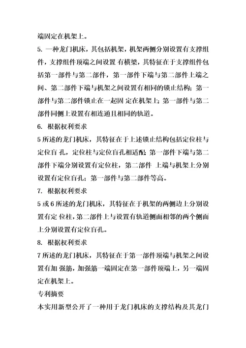 一种用于龙门机床的支撑结构及其龙门机床的制作方法