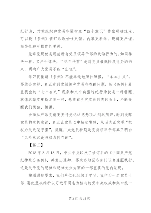 学习贯彻《共产党纪律处分条例》感悟10篇.docx