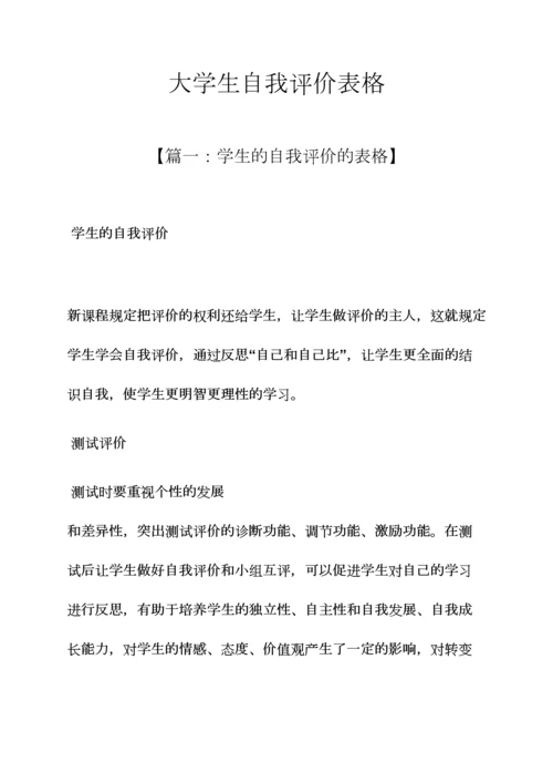 大学生自我评价表格.docx