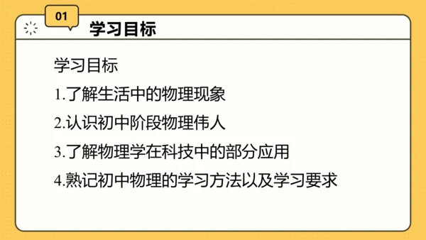 【开学第一课】致同学们——科学探索之旅 课件（20页）--初中物理八年级上册