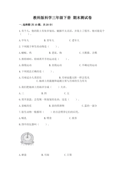 教科版科学三年级下册 期末测试卷附答案（夺分金卷）.docx