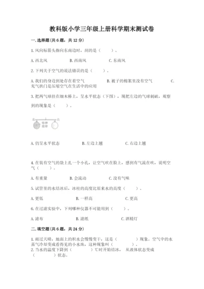 教科版小学三年级上册科学期末测试卷附答案（培优b卷）.docx