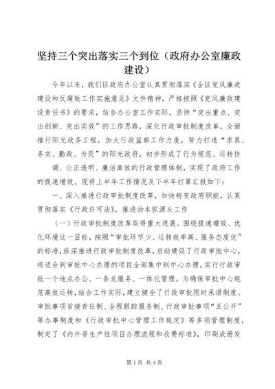 坚持三个突出落实三个到位（政府办公室廉政建设） (7).docx