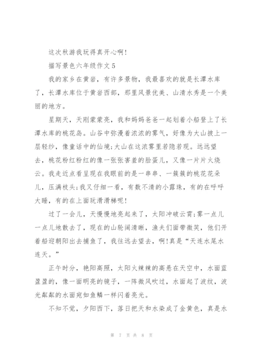 描写景色六年级作文5篇.docx