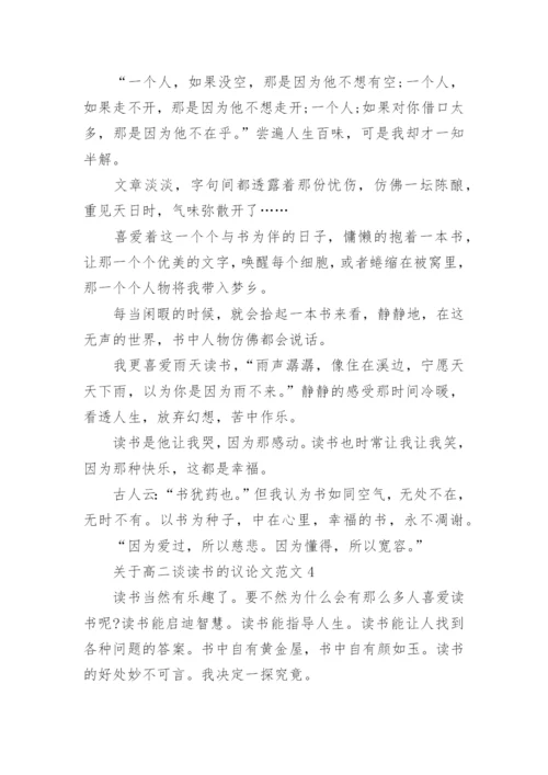 关于高二谈读书的议论文范文8篇.docx