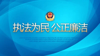 蓝色大气执法为民公正廉洁公安警察派出所PPT