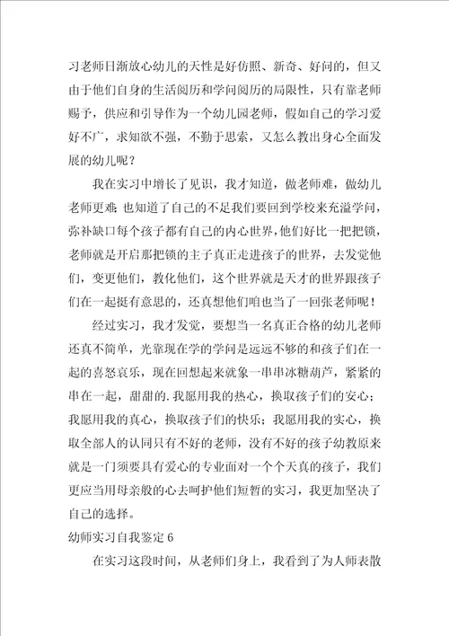 幼师实习自我鉴定集合15篇