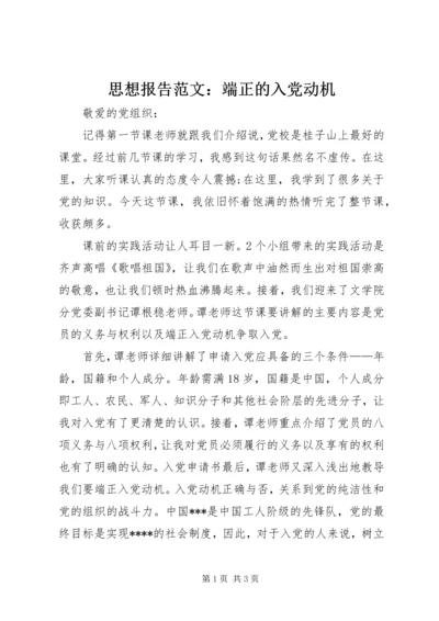 思想报告范文：端正的入党动机.docx