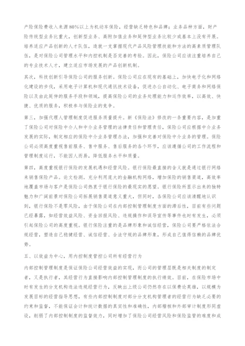 加强保险公司内控管理制度的建设.docx