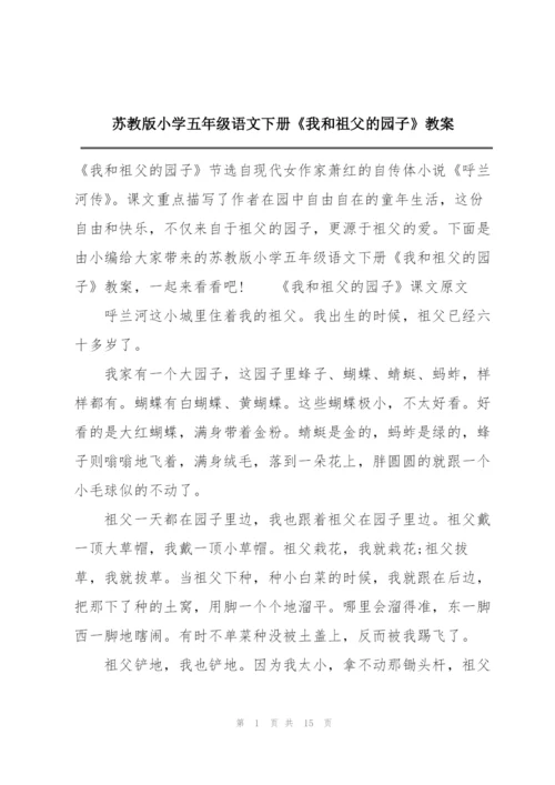 苏教版小学五年级语文下册《我和祖父的园子》教案.docx