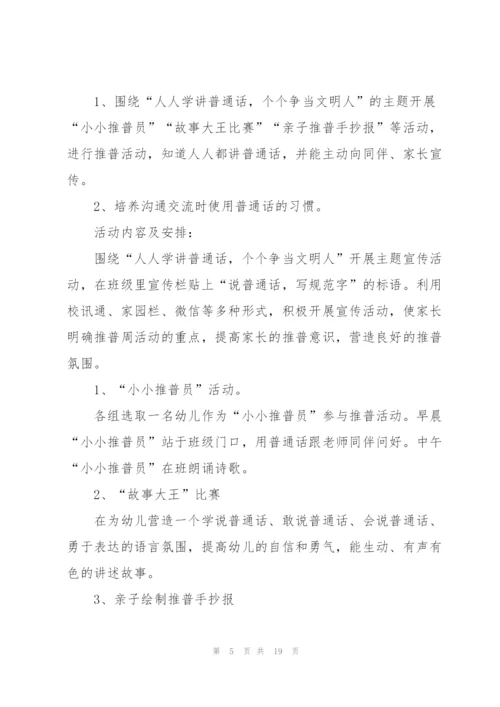 推普周活动方案幼儿园中班简短.docx