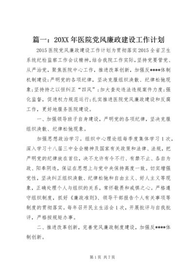 篇一：20XX年医院党风廉政建设工作计划.docx