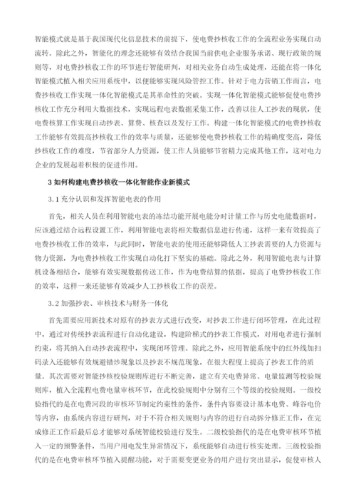 如何构建电费抄核收一体化智能作业新模式.docx