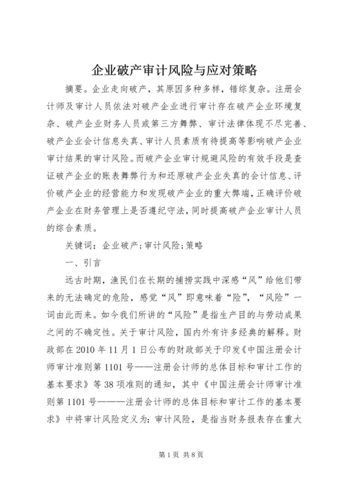 企业破产审计风险与应对策略.docx