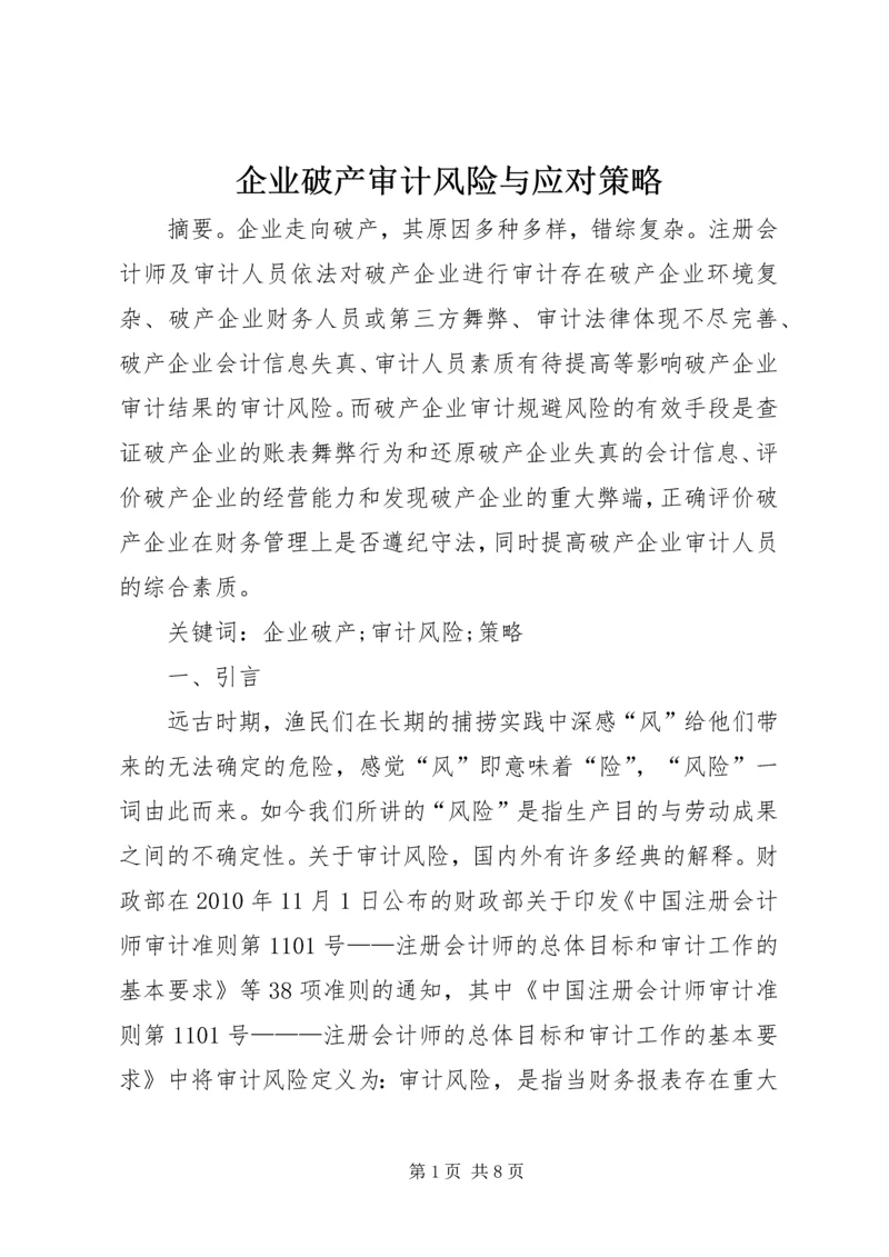 企业破产审计风险与应对策略.docx