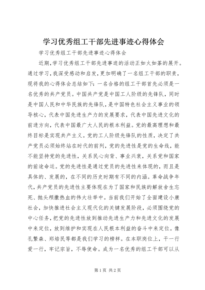 学习优秀组工干部先进事迹心得体会.docx