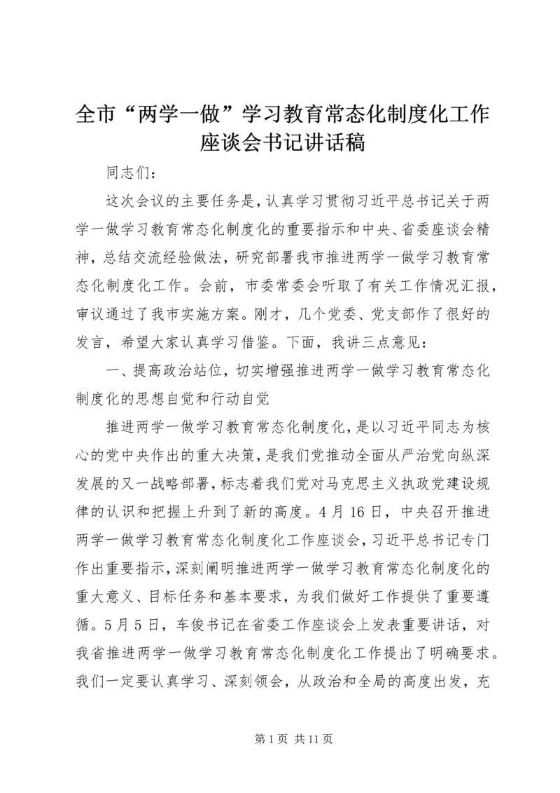 全市“两学一做”学习教育常态化制度化工作座谈会书记致辞稿.docx