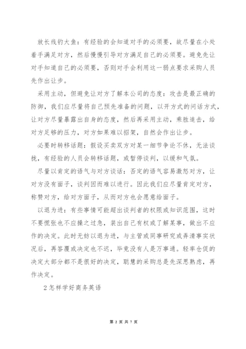 商务英语的谈判技巧.docx