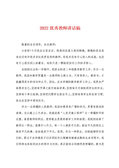 2022优秀教师讲话稿