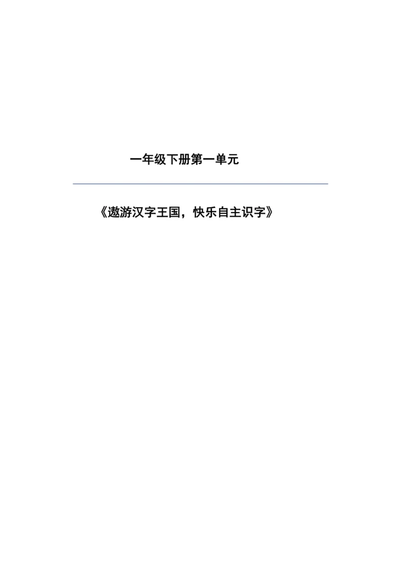 【新课标】统编版一年级下册语文第一单元整体解析与规划