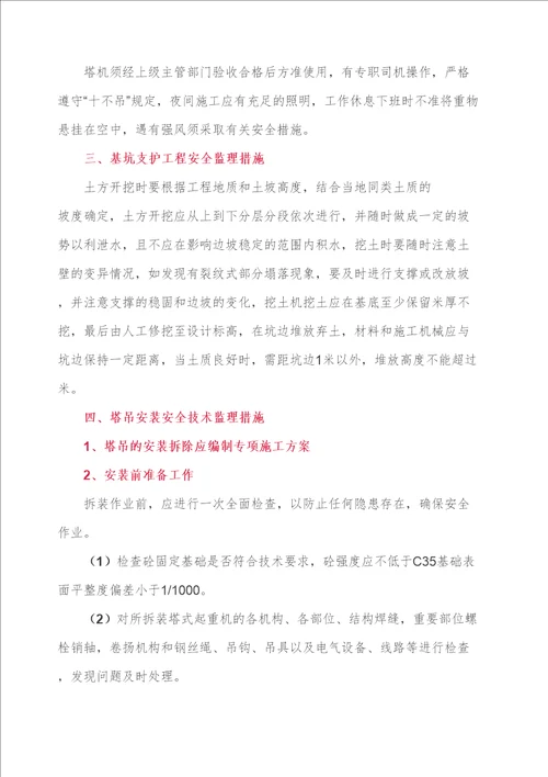 专项安全监理方案