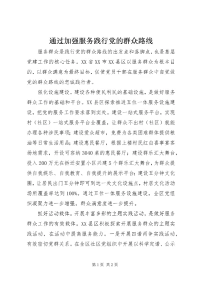 通过加强服务践行党的群众路线.docx