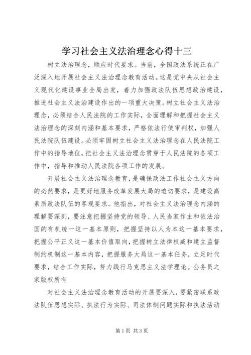 学习社会主义法治理念心得十三.docx