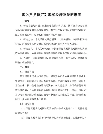 国际贸易协定对国家经济政策的影响