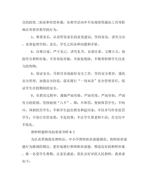 教师师德师风的承诺书样本