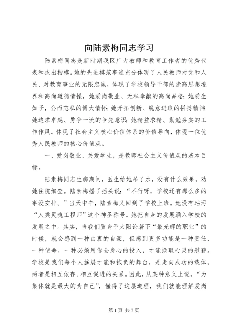 向陆素梅同志学习.docx