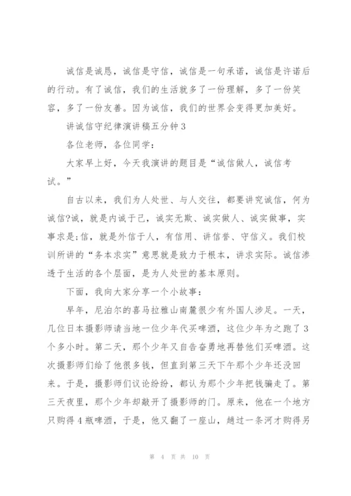 讲诚信守纪律演讲稿五分钟5篇.docx