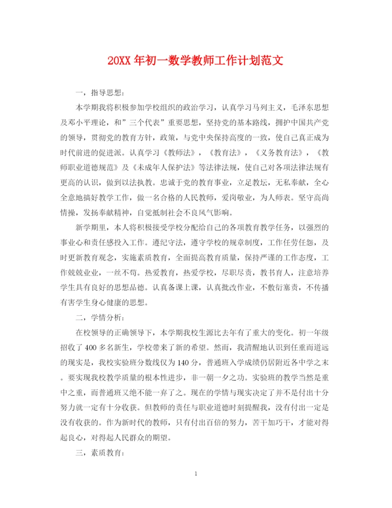 精编之初一数学教师工作计划范文.docx