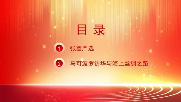 少先队员学习二十届三中全会精神透过历史故事讲一带一路主题班会PPT课件