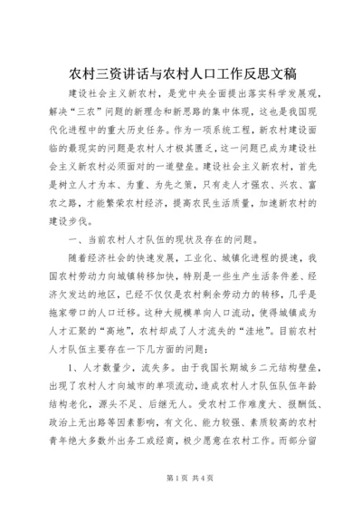 农村三资讲话与农村人口工作反思文稿 (4).docx