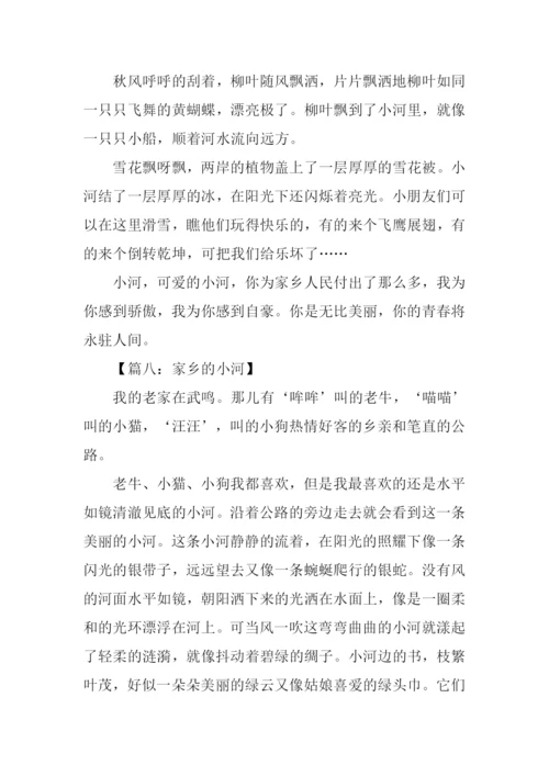 写家乡的小河的作文.docx