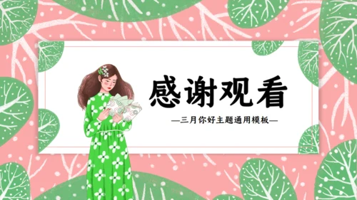 春天来了三月你好通用PPT模板