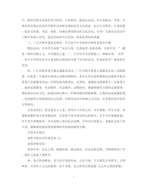 2023年重阳节倡议书经典范本.docx