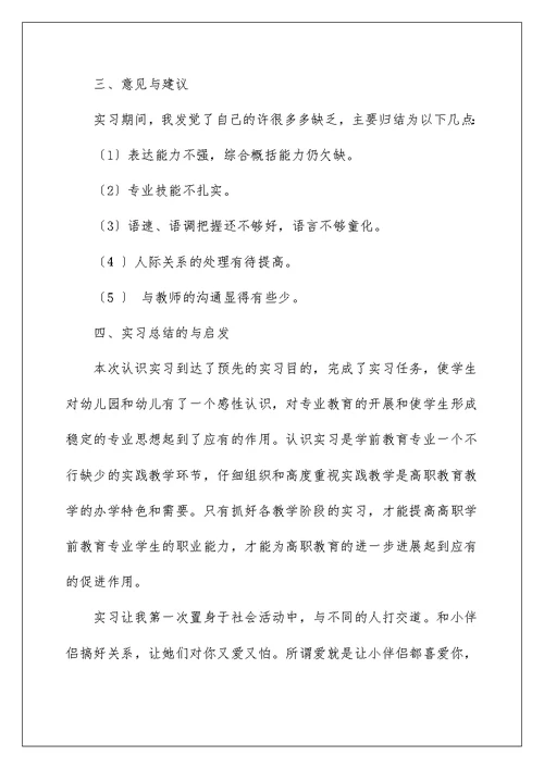 2022学前教育毕业实习报告范文