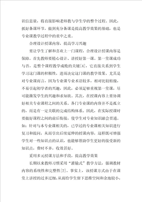 浅谈提高农学专业课教学效果的方法与途径