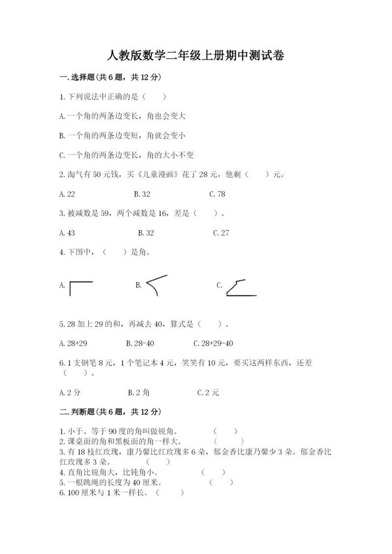 人教版数学二年级上册期中测试卷加答案下载.docx