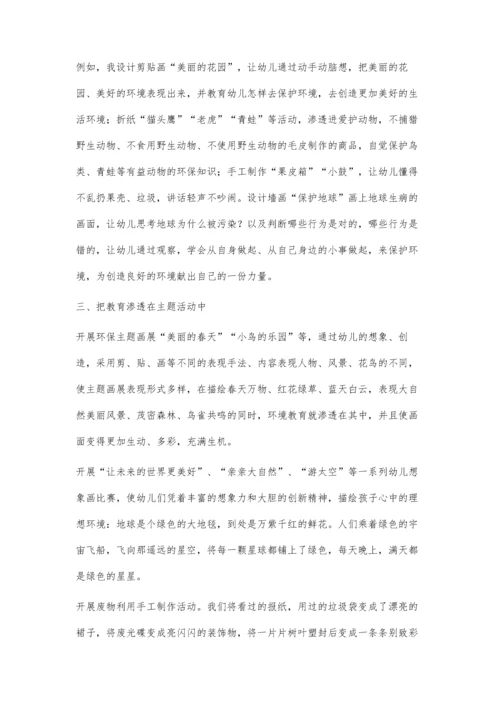 试论幼儿教学活动中的环境教育.docx