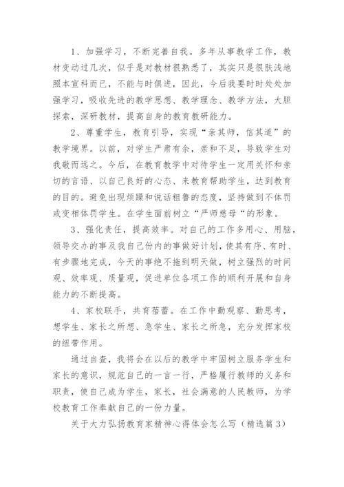 关于大力弘扬教育家精神心得体会怎么写（精选10篇）.docx
