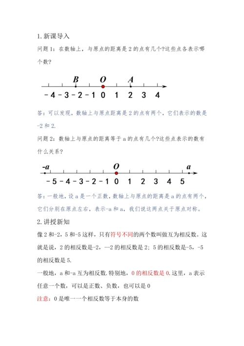 人教版数学七年级上册1.2.3相反数 教案