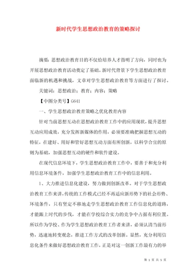 新时代学生思想政治教育的策略探讨.docx