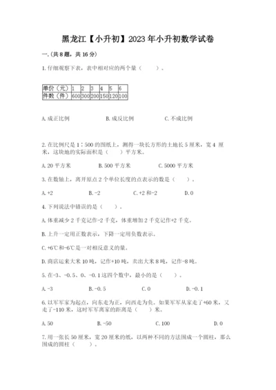 黑龙江【小升初】2023年小升初数学试卷精编.docx
