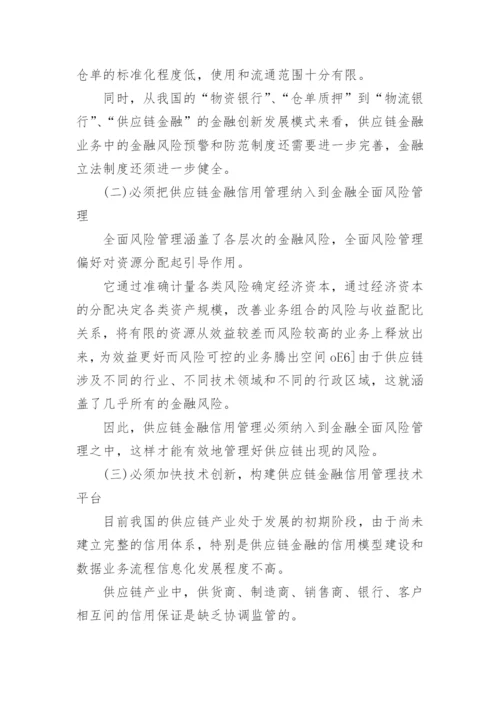 供应链金融信用问题探讨论文.docx